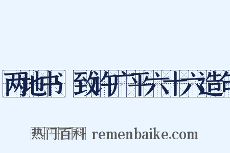 两地书·致许广平六十六造句是什么意思的图片